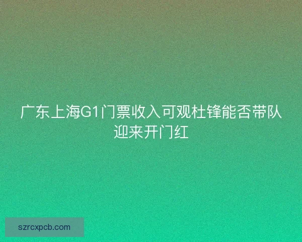 广东上海G1门票收入可观杜锋能否带队迎来开门红
