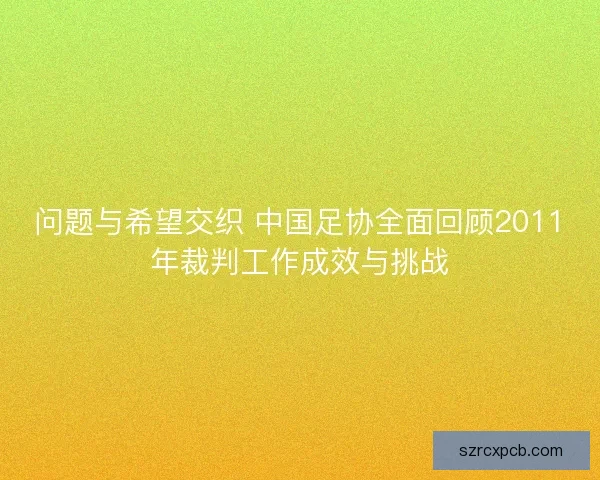 问题与希望交织 中国足协全面回顾2011年裁判工作成效与挑战