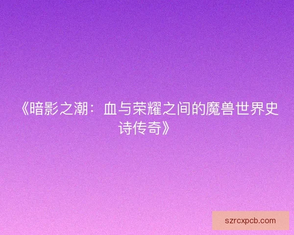 《暗影之潮：血与荣耀之间的魔兽世界史诗传奇》