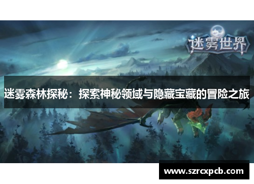 迷雾森林探秘：探索神秘领域与隐藏宝藏的冒险之旅