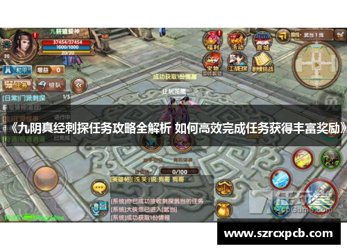 《九阴真经刺探任务攻略全解析 如何高效完成任务获得丰富奖励》