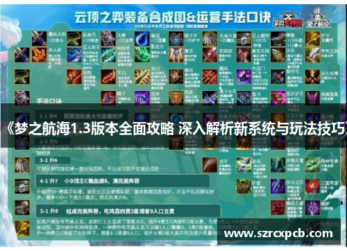 《梦之航海1.3版本全面攻略 深入解析新系统与玩法技巧》