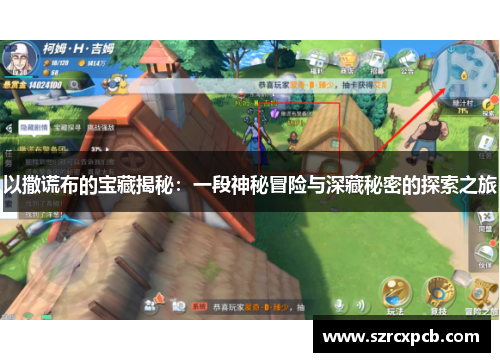 以撒谎布的宝藏揭秘：一段神秘冒险与深藏秘密的探索之旅
