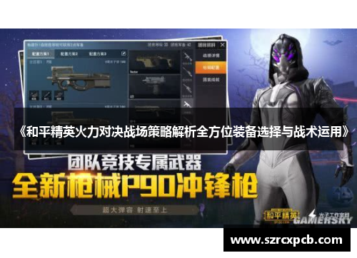 《和平精英火力对决战场策略解析全方位装备选择与战术运用》