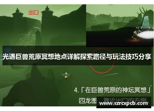 光遇巨兽荒原冥想地点详解探索路径与玩法技巧分享