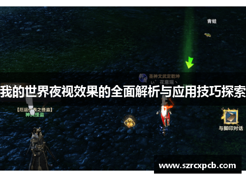 我的世界夜视效果的全面解析与应用技巧探索