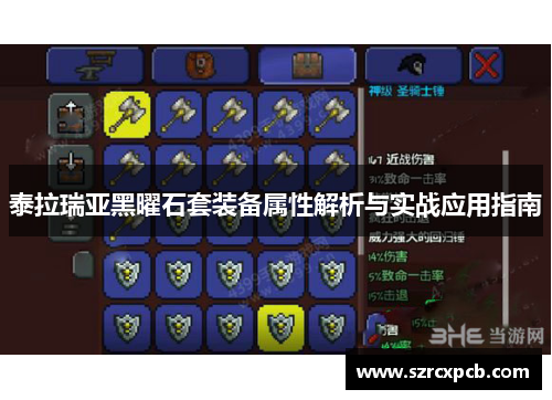 泰拉瑞亚黑曜石套装备属性解析与实战应用指南