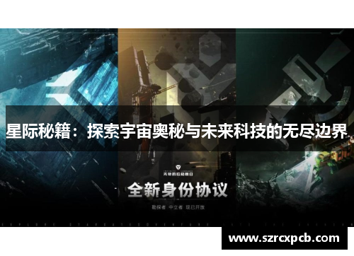 星际秘籍：探索宇宙奥秘与未来科技的无尽边界