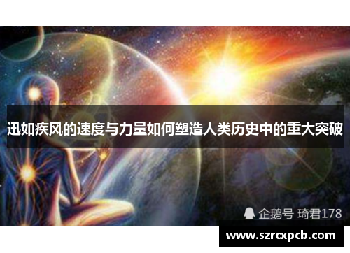 迅如疾风的速度与力量如何塑造人类历史中的重大突破