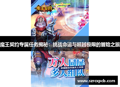 魔王契约专属任务揭秘：挑战命运与超越极限的冒险之旅