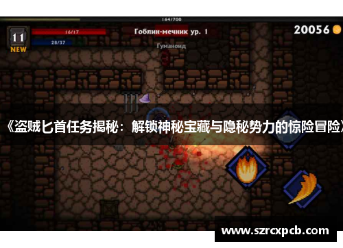 《盗贼匕首任务揭秘：解锁神秘宝藏与隐秘势力的惊险冒险》