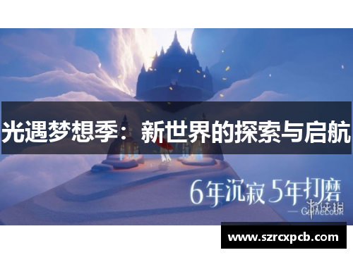 光遇梦想季：新世界的探索与启航