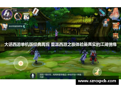 大话西游单机版经典再现 重温西游之旅体验最真实的江湖情缘