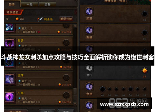斗战神龙女刺杀加点攻略与技巧全面解析助你成为绝世刺客