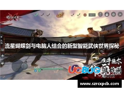 流星蝴蝶剑与电脑人结合的新型智能武侠世界探秘