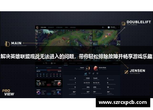 解决英雄联盟观战无法进入的问题，带你轻松排除故障并畅享游戏乐趣