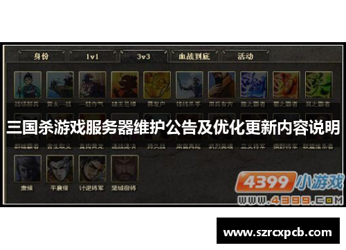 三国杀游戏服务器维护公告及优化更新内容说明