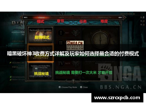 暗黑破坏神3收费方式详解及玩家如何选择最合适的付费模式