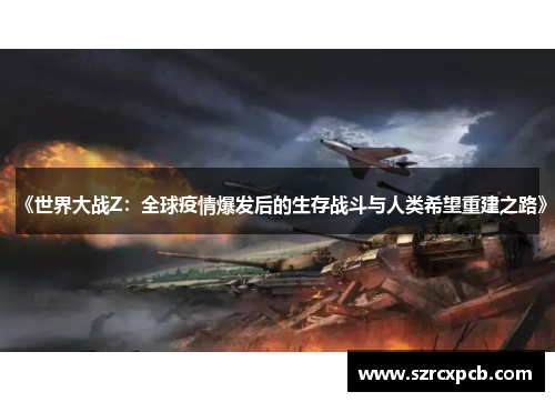 《世界大战Z：全球疫情爆发后的生存战斗与人类希望重建之路》