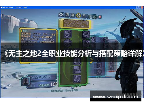 《无主之地2全职业技能分析与搭配策略详解》