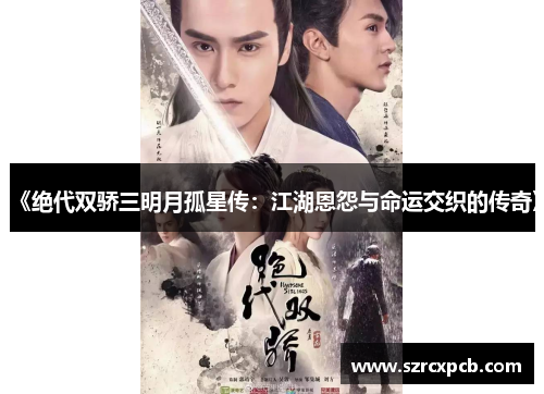 《绝代双骄三明月孤星传：江湖恩怨与命运交织的传奇》