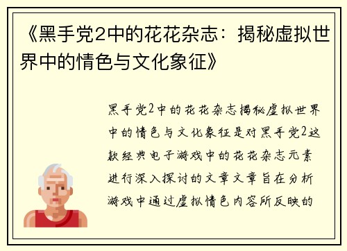 《黑手党2中的花花杂志：揭秘虚拟世界中的情色与文化象征》