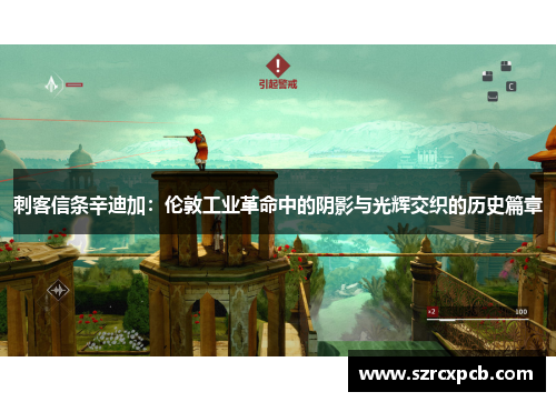 刺客信条辛迪加：伦敦工业革命中的阴影与光辉交织的历史篇章