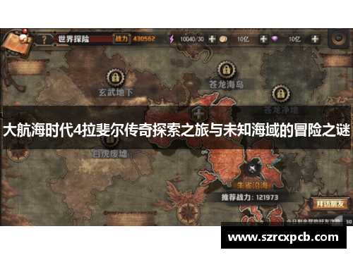 大航海时代4拉斐尔传奇探索之旅与未知海域的冒险之谜