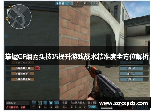 掌握CF烟雾头技巧提升游戏战术精准度全方位解析