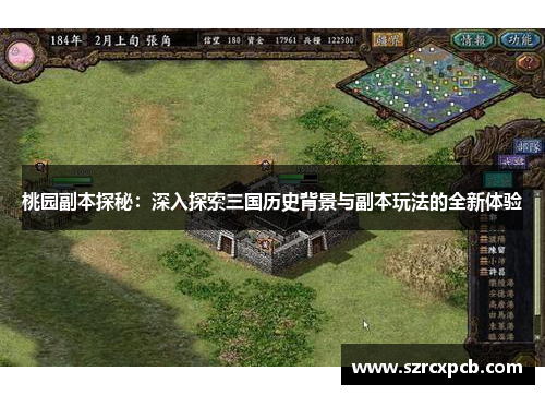 桃园副本探秘：深入探索三国历史背景与副本玩法的全新体验