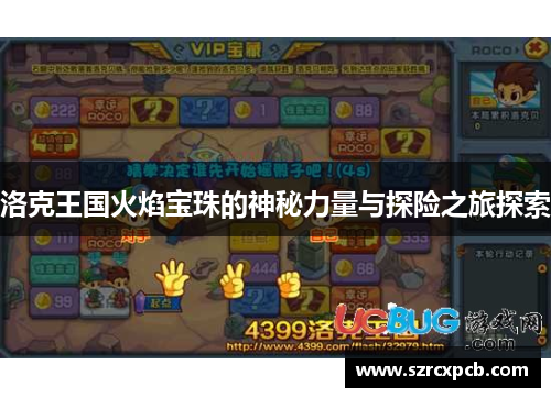 洛克王国火焰宝珠的神秘力量与探险之旅探索
