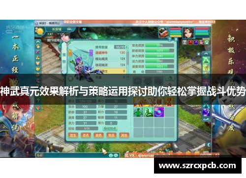 神武真元效果解析与策略运用探讨助你轻松掌握战斗优势