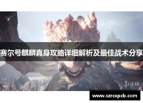 赛尔号麒麟真身攻略详细解析及最佳战术分享