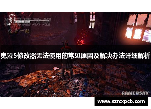 鬼泣5修改器无法使用的常见原因及解决办法详细解析