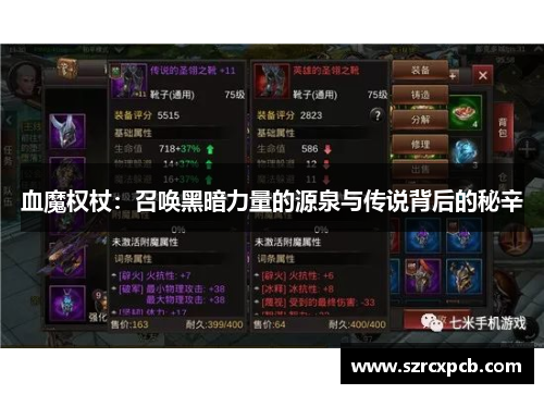 血魔权杖：召唤黑暗力量的源泉与传说背后的秘辛