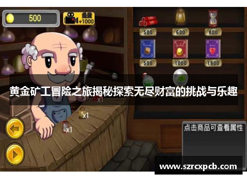 黄金矿工冒险之旅揭秘探索无尽财富的挑战与乐趣