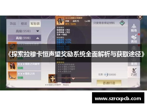 《探索拉穆卡恒声望奖励系统全面解析与获取途径》
