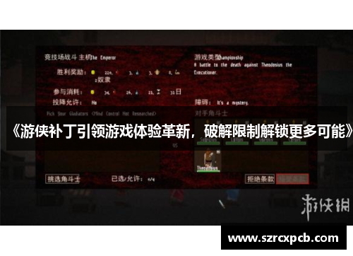 《游侠补丁引领游戏体验革新，破解限制解锁更多可能》