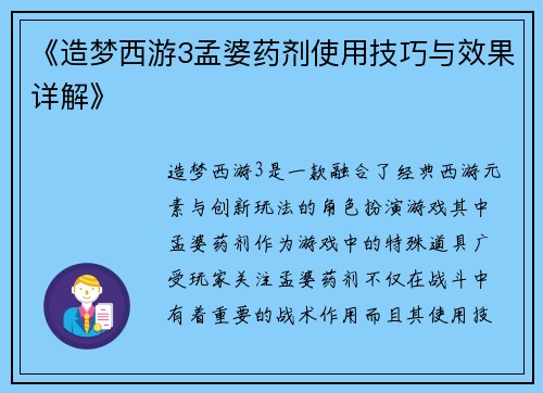 《造梦西游3孟婆药剂使用技巧与效果详解》