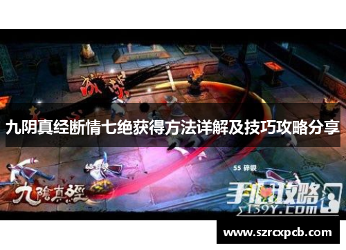 九阴真经断情七绝获得方法详解及技巧攻略分享