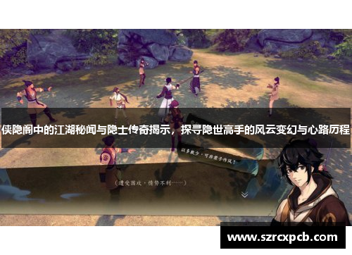 侠隐阁中的江湖秘闻与隐士传奇揭示，探寻隐世高手的风云变幻与心路历程