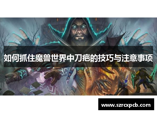 如何抓住魔兽世界中刀疤的技巧与注意事项