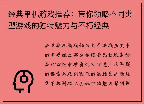 经典单机游戏推荐：带你领略不同类型游戏的独特魅力与不朽经典