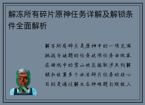 解冻所有碎片原神任务详解及解锁条件全面解析