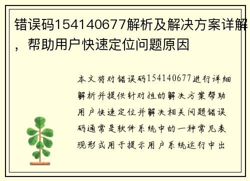 错误码154140677解析及解决方案详解，帮助用户快速定位问题原因