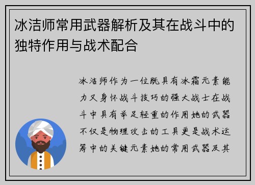 冰洁师常用武器解析及其在战斗中的独特作用与战术配合