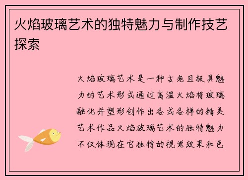 火焰玻璃艺术的独特魅力与制作技艺探索