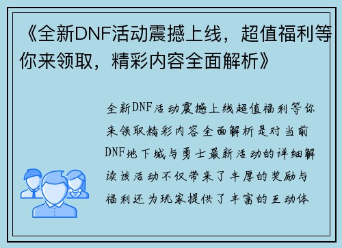 《全新DNF活动震撼上线，超值福利等你来领取，精彩内容全面解析》