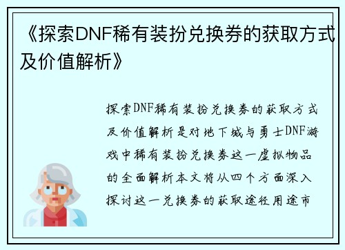 《探索DNF稀有装扮兑换券的获取方式及价值解析》
