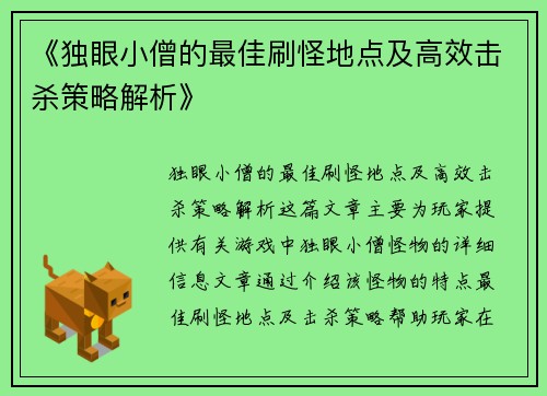 《独眼小僧的最佳刷怪地点及高效击杀策略解析》